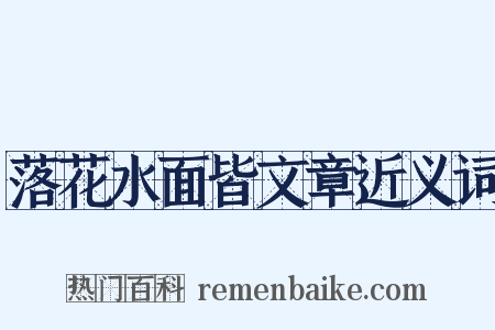 落花水面皆文章近义词是什么意思的图片